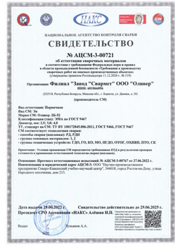 2022.06.29 Луга - АЦСМ-3-00721 Свидетельство об аттестации сварочных материалов.